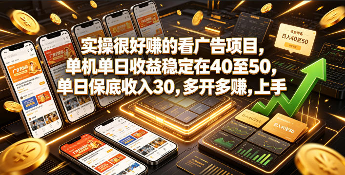 实操很好賺的看广告项目,单机单日收益稳定在40至50,单日保底收入30,多开多賺,上手就能变现【揭秘】 1 实操很好賺的看广告项目,单机单日收益稳定在40至50,单日保底收入30,多开多賺,上手就能变现【揭秘】