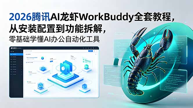 2026腾讯AI龙虾WorkBuddy全套教程，从安装配置到功能拆解，零基础学懂AI办公自动化工具-lanti云网创