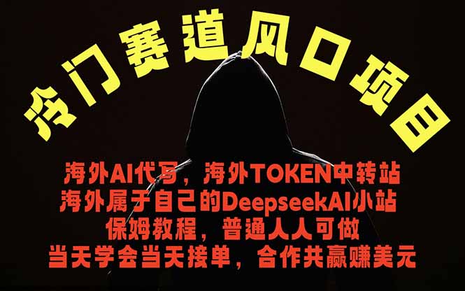 冷门赛道风口项目 海外AI代写!0成本运作完全免费!当天注册当天接单,接单接到手抽筋,无脑... 1 c1f0ec3f1d465fcd8074f8e34bfbd385