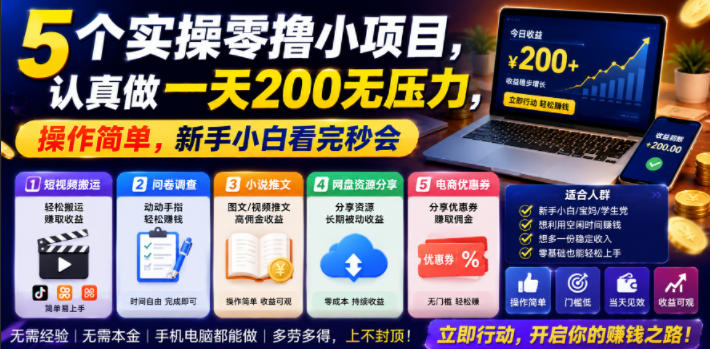 5个实操零撸小项目,认真做一天200无压力,操作简单,新手小白看完秒会【揭秘】 1 5个实操零撸小项目,认真做一天200无压力,操作简单,新手小白看完秒会【揭秘】