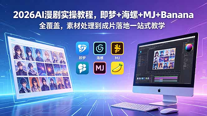 2026AI漫剧实操教程,即梦+海螺+MJ+Banana全覆盖,素材处理到成片落地一站式教学 1 c2d75b556f1d3cd131615150f5fe4e2e