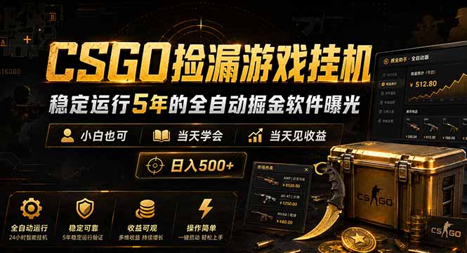 CSGO捡漏游戏挂机,稳定运行5年的全自动掘金软件曝光,小白也可当天学会,当天见收益,日入500+ 1 c398bb88ea7cc5e86258b3eb11282f22