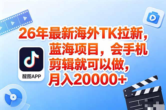 海外TK剪映拉新风口,蓝海轻创业,会手机剪辑实操稳赚月入2w+(保姆级课程-lanti云网创
