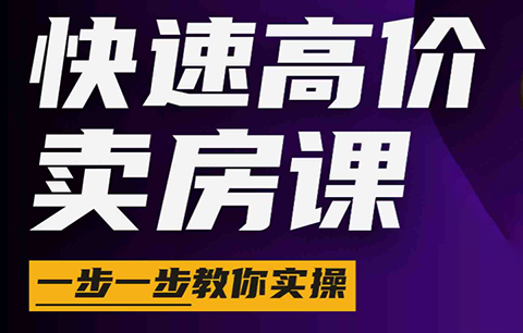 秦老师·快速高价卖房课(更新2026) 1 c559b0ec612a4c556f1fbe28d430026a