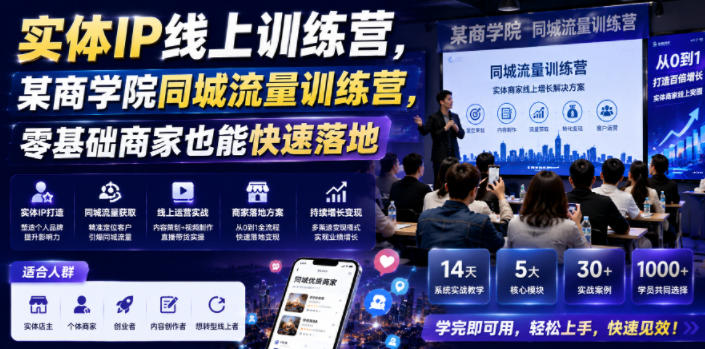 实体IP线上训练营,某商学院同城流量训练营,零基础商家也能快速落地 1 实体IP线上训练营,某商学院同城流量训练营,零基础商家也能快速落地