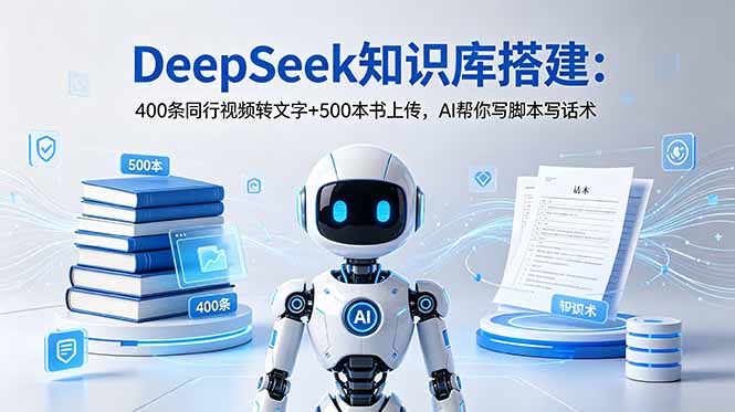 DeepSeek知识库搭建：400条同行视频转文字+500本书上传，AI帮你写脚本写话术-lanti云网创