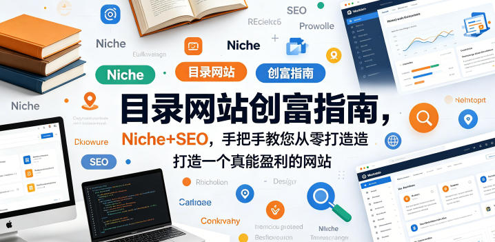 目录网站创富指南，Niche+SEO，手把手教您从零打造打造一个真能盈利的网站【原创双语字幕】-lanti云网创