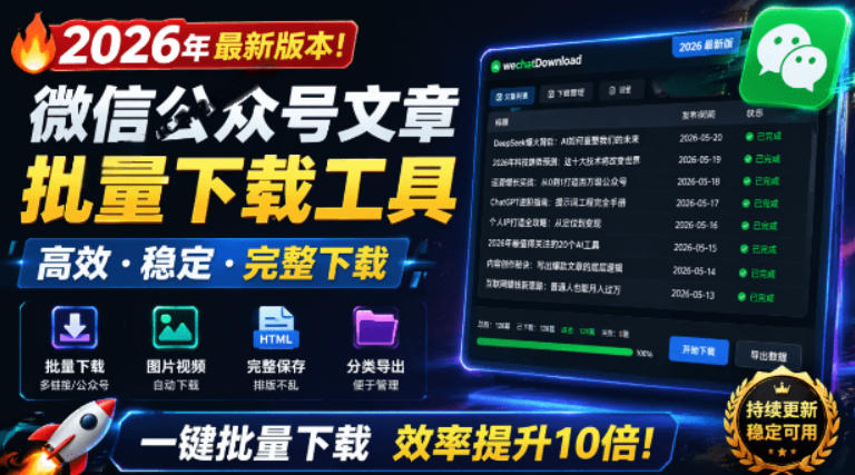 2026年最新版本!微信公众号文章批量下载工具,Github开源免费,支持公众号视频、音频、图片一键下载-lanti云网创