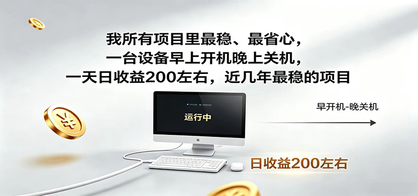 一台设备早上开机晚上关机，一天日收益200左右，近几年最稳的项目 - LanTi云网创-lanti云网创