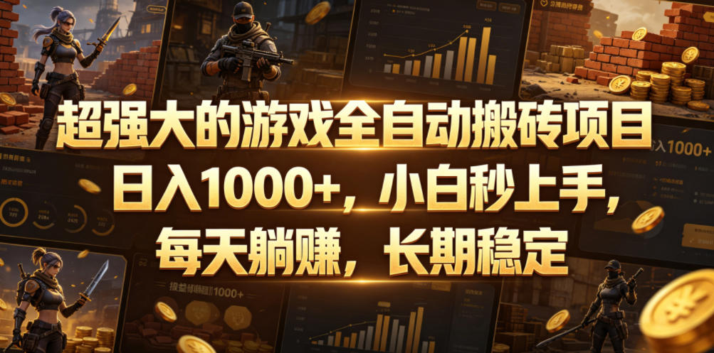 超强大的游戏全自动搬砖项目,日入1000+,小白秒上手,每天躺賺,长期稳定【揭秘】 1 超强大的游戏全自动搬砖项目,日入1000+,小白秒上手,每天躺賺,长期稳定【揭秘】