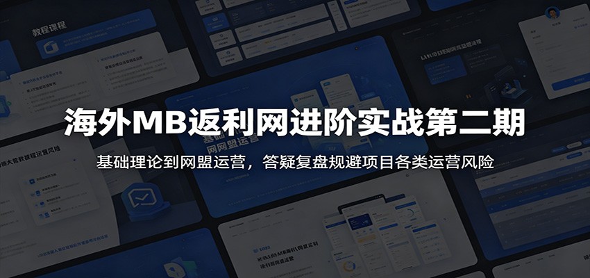 海外MB返利网进阶实战第二期：基础理论到网盟运营，答疑复盘规避项目各类运营风险 - LanTi云网创-lanti云网创