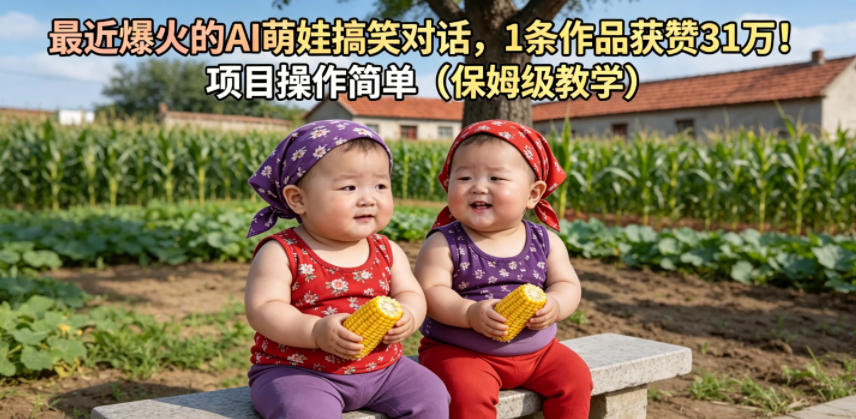 最近爆火的AI萌娃搞笑对话，1条作品获赞31W，项目操作简单(保姆级教学)-lanti云网创