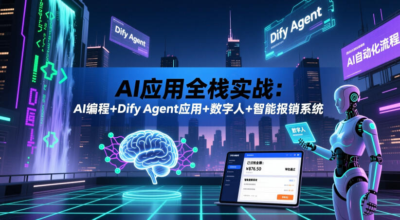 AI应用全栈实战：AI编程+Dify Agent应用+数字人+智能报销系统-lanti云网创
