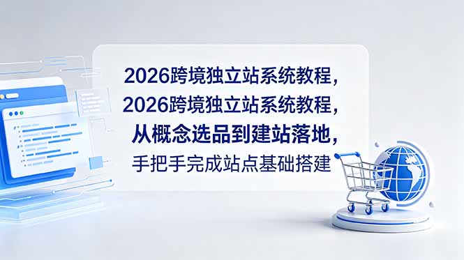 2026跨境独立站系统教程，从概念选品到建站落地，手把手完成站点基础搭建-lanti云网创