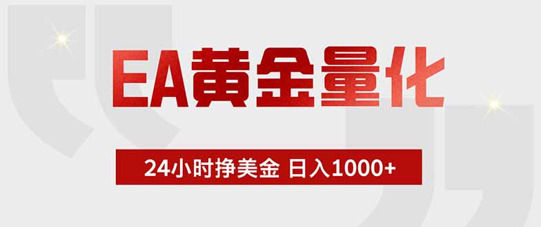EA黄金量化,24小时挂机挣美金,绿色稳定,小白轻松入手,日入1000+ 1 cee7aafdae5dcd1fa9bbd54f18d7fecf