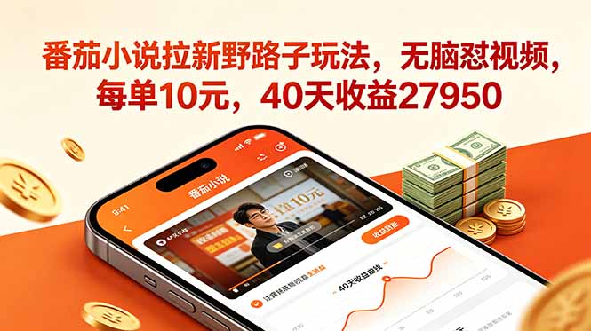 番茄小说拉新野路子玩法，无脑怼视频，每单10元，40天收益27950-lanti云网创