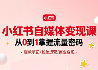 大漂亮·小红书自媒体变现课-lanti云网创