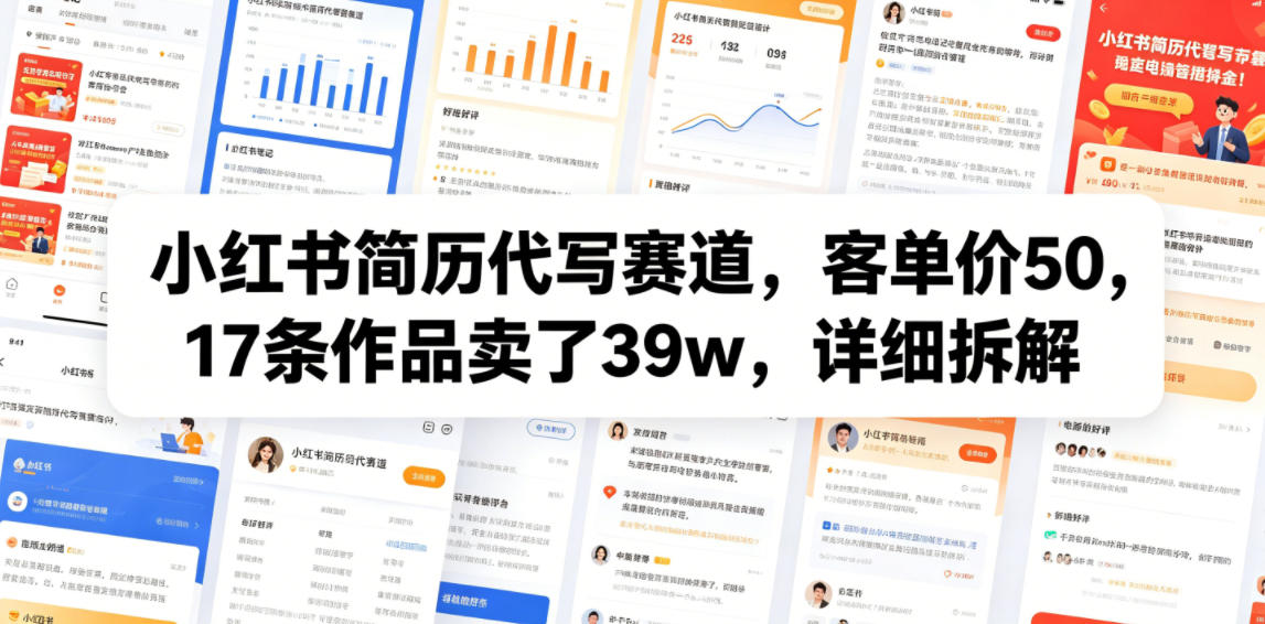 小红书简历代写赛道,客单价50,17条作品卖了39w,详细拆解 1 小红书简历代写赛道,客单价50,17条作品卖了39w,详细拆解