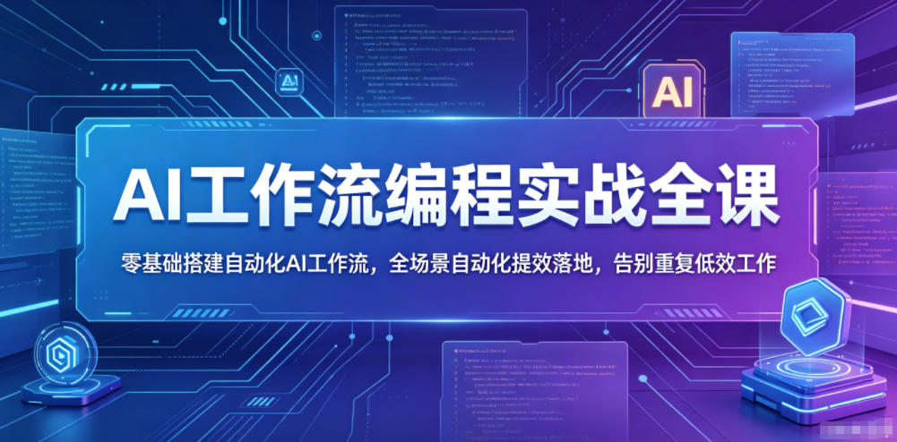AI工作流编程实战全课,零基础搭建自动化AI工作流,全场景自动化提效落地,告别重复低效工作 1 AI工作流编程实战全课,零基础搭建自动化AI工作流,全场景自动化提效落地,告别重复低效工作