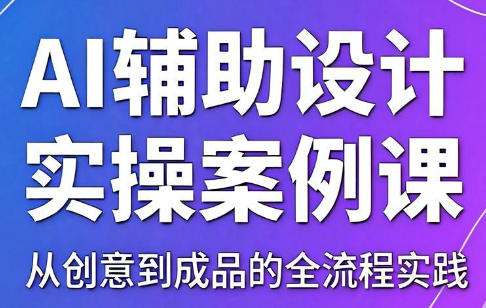 叶老师·AI辅助设计实操案例课 1 d1a67dffbdddf105c45f22377eaae9fb