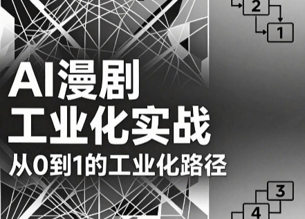 AI漫剧从0到1的工业化实战(更新6月) 1 d1e7815604af26113f58108b4c244e0a