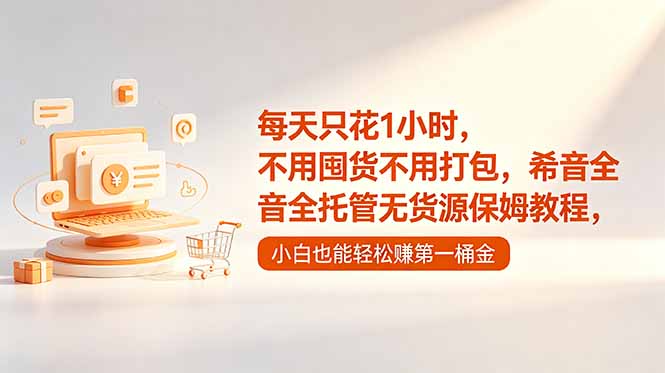 每天只花1小时,不用囤货不用打包,希音全托管无货源保姆教程,小白也能轻松赚第一桶金 1 d1f3ce780790867be2310a92d11c50bd
