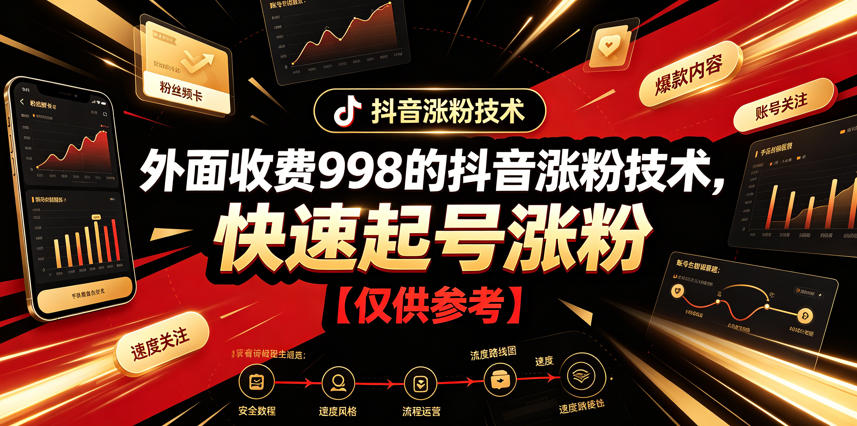 外面收费998的抖音涨粉技术,快速起号涨粉【仅供参考】 1 外面收费998的抖音涨粉技术,快速起号涨粉【仅供参考】