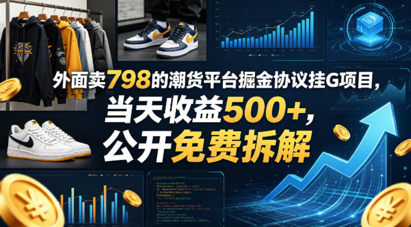 外面卖798的潮货平台掘金协议挂G项目，当天收益500+，公开免费拆解【揭秘】-lanti云网创