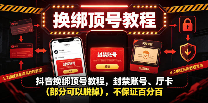 抖音换绑顶号教程,封禁账号、Ting卡(部分可以脱掉),不保证百分百 1 抖音换绑顶号教程,封禁账号、Ting卡(部分可以脱掉),不保证百分百