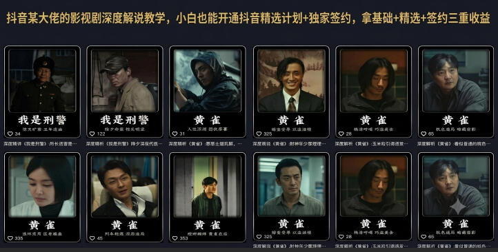 抖音某大佬的影视剧深度解说教学，小白也能开通抖音精选计划+独家签约，拿基础+精选+签约三重收益 - LanTi云网创-lanti云网创