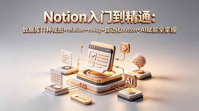 Notion入门到精通：数据库11种视图+relation+rollup+自动化button+AI赋能全掌握 - LanTi云网创-lanti云网创