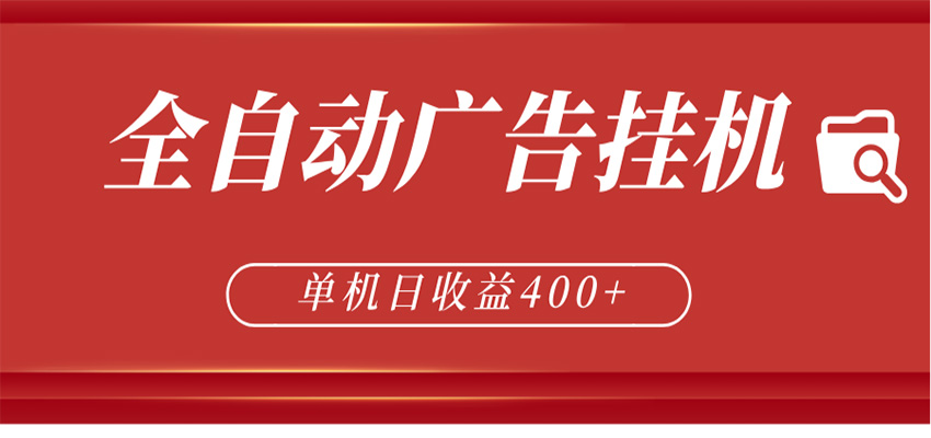 全自动广告联盟挂机 单机日收益400+ 无需人工看守 可矩阵放大 稳定输出两年-lanti云网创