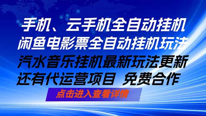 ai手机全自动挂机，汽水音乐人最新挂机玩法，闲鱼电影票全自动，任选其一，月入过万不是梦-lanti云网创