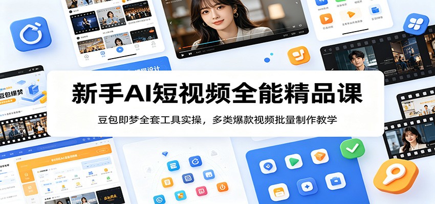 新手AI短视频全能精品课：豆包即梦全套工具实操，多类爆款视频批量制作教学 - LanTi云网创-lanti云网创