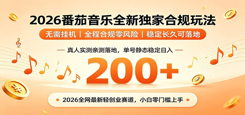 番茄音乐2026最新独家玩法 不挂机不违规 单号实测落地日收200+-lanti云网创