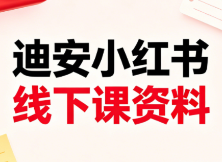 迪安小红书26年3月底线下课全套资料-lanti云网创