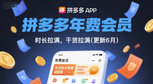 拼多多年费会员,实经验分享操,时长拉满,干货拉满(更新26年06月08日) 1 拼多多年费会员,实经验分享操,时长拉满,干货拉满(更新26年06月08日)