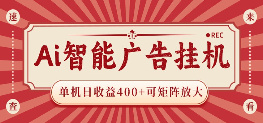 AI智能广告挂机 单机日收益400+ 可矩阵放大 设备越多收益越大 背靠大平台 绿色稳定 - LanTi云网创-lanti云网创