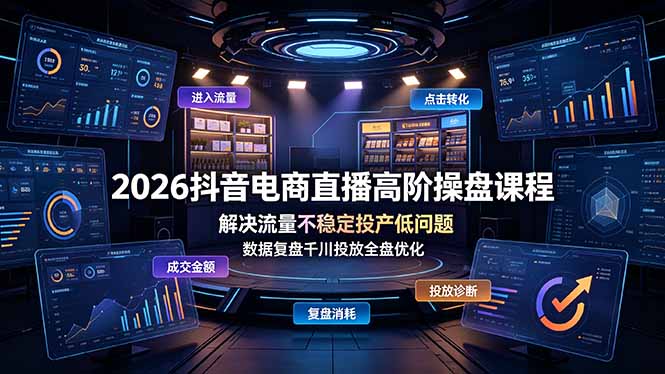 2026抖音电商直播高阶操盘课程,解决流量不稳定投产低问题,数据复盘千川投放全盘优化 1 da3970f87cbe4d2198189fe475faffa3