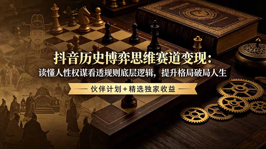 抖音历史博弈思维赛道变现:读懂人性权谋看透规则底层逻辑,提升格局破局人生,伙伴计划+精选独家收益 1 da74eaae3bc6b7e59d94317eb2cd36a8