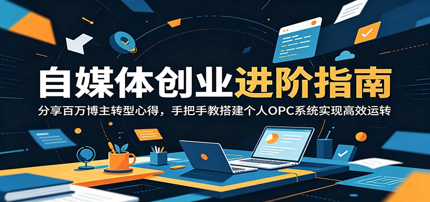自媒体创业进阶指南:分享百万博主转型心得,手把手教搭建个人OPC系统实现高效运转-lanti云网创