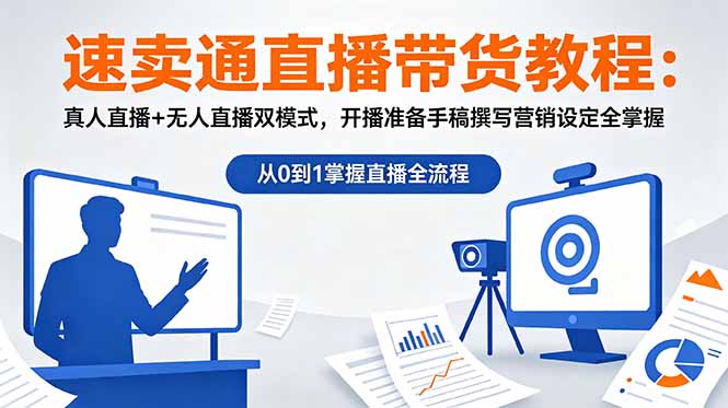 速卖通直播带货教程：真人直播+无人直播双模式，开播准备手稿撰写营销设定全掌握-lanti云网创