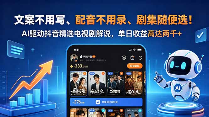 文案不用写、配音不用录、剧集随便选!AI驱动抖音精选电视剧解说,单日收益高达两千+ 1 db59823985a39819d61aefd11e0e3b5f