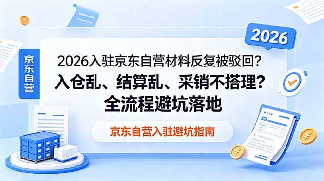 2026入驻京东自营材料反复被驳回?入仓乱、结算乱、采销不搭理?全流程避坑落地 1 dbbfafa099531d6fa0239ef3ccd5b525