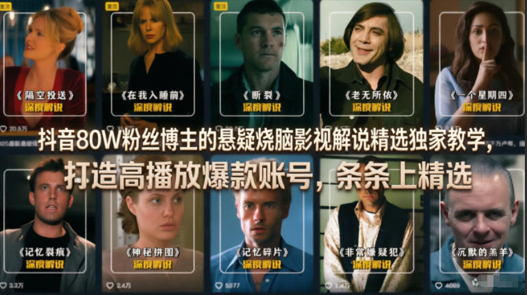 抖音80W粉丝博主的悬疑烧脑影视解说精选独家教学,打造高播放爆款账号,条条上精选 1 抖音80W粉丝博主的悬疑烧脑影视解说精选独家教学,打造高播放爆款账号,条条上精选