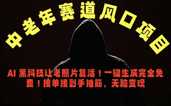 中老年风口项目,AI 黑科技让老照片复活!一键生成完全免费!接单接到手抽筋,无脑变现 1 dcda21df7de1c26903af9c977d93f397