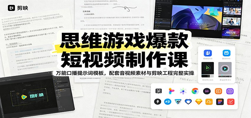 思维游戏爆款短视频制作课：万能口播提示词模板，配套音视频素材与剪映工程完整实操-lanti云网创