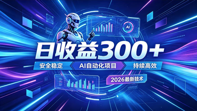 AI智能广告挂G,在家自动賺收益,日入300+,多机多收益【揭秘】 1 AI智能广告挂G,在家自动賺收益,日入300+,多机多收益【揭秘】