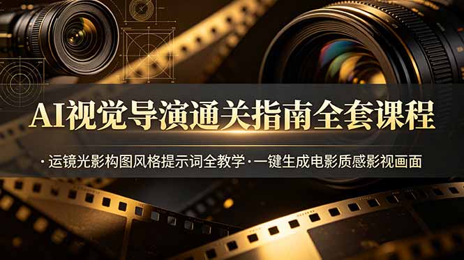 AI视觉导演通关指南全套课程,运镜光影构图风格提示词全教学,一键生成电影质感影视画面 3 de88e344fd0208f9736e6edeb3421e67