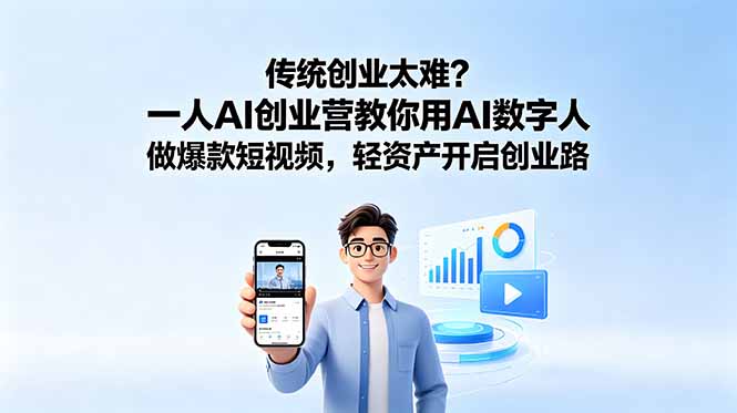 传统创业太难？一人AI创业营教你用AI数字人做爆款短视频，轻资产开启创业路 - LanTi云网创-lanti云网创